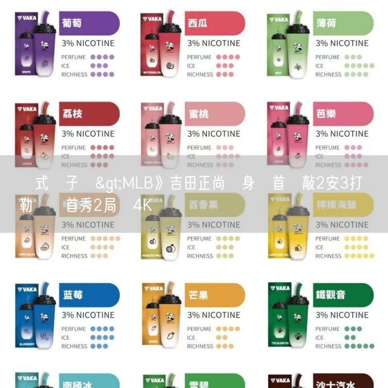 拋棄式電子煙>MLB》吉田正尚熱身賽首戰敲2安3打點 畢爾勒紅襪首秀2局賞4K