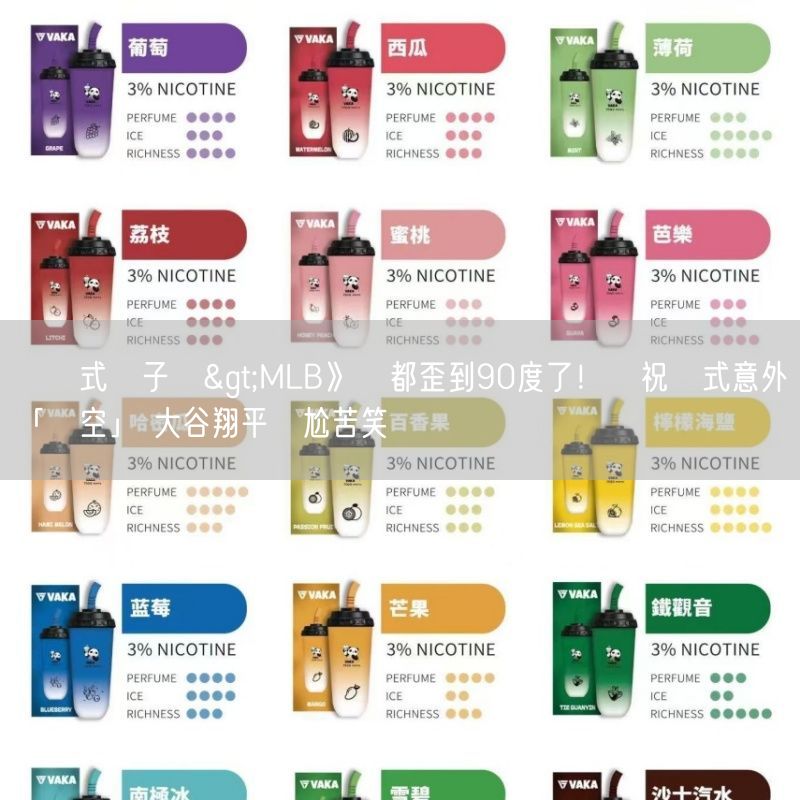 拋棄式電子煙>MLB》頭都歪到90度了！慶祝儀式意外「揮空」 大谷翔平尷尬苦笑