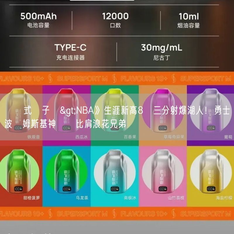 拋棄式電子煙>NBA》生涯新高8顆三分射爆湖人！勇士波傑姆斯基神紀錄比肩浪花兄弟